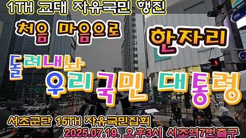 서초군단1TH 돌아보기.돌려내놔 대통령 ! ,처음 마음으로 한자리,과정은 묻고.가~자,토요일 서초로.MD43오늘도 안녕하시나요?/First place with your heart
