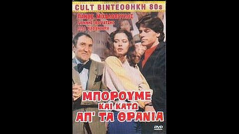 ΜΠΟΡΟΥΜΕ ΚΑΙ ΚΑΤΩ ΑΠΟ ΤΑ ΘΡΑΝΙΑ 1983