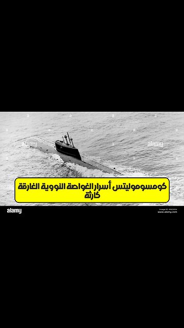 كارثة "كومسوموليتس": أسرار الغواصة النووية الغارقة #تاريخ #روسيا #غواصات