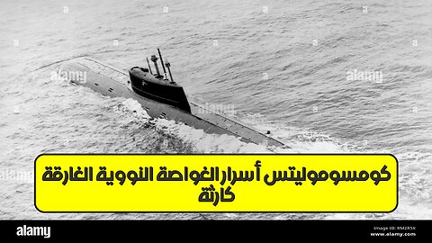 كارثة "كومسوموليتس": أسرار الغواصة النووية الغارقة #تاريخ #روسيا #غواصات