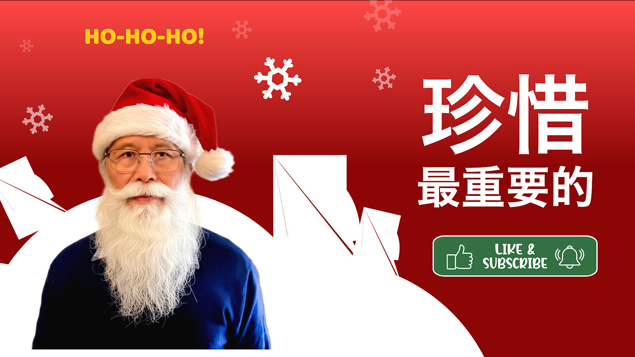 真挚的圣诞清单：珍惜最重要的事物