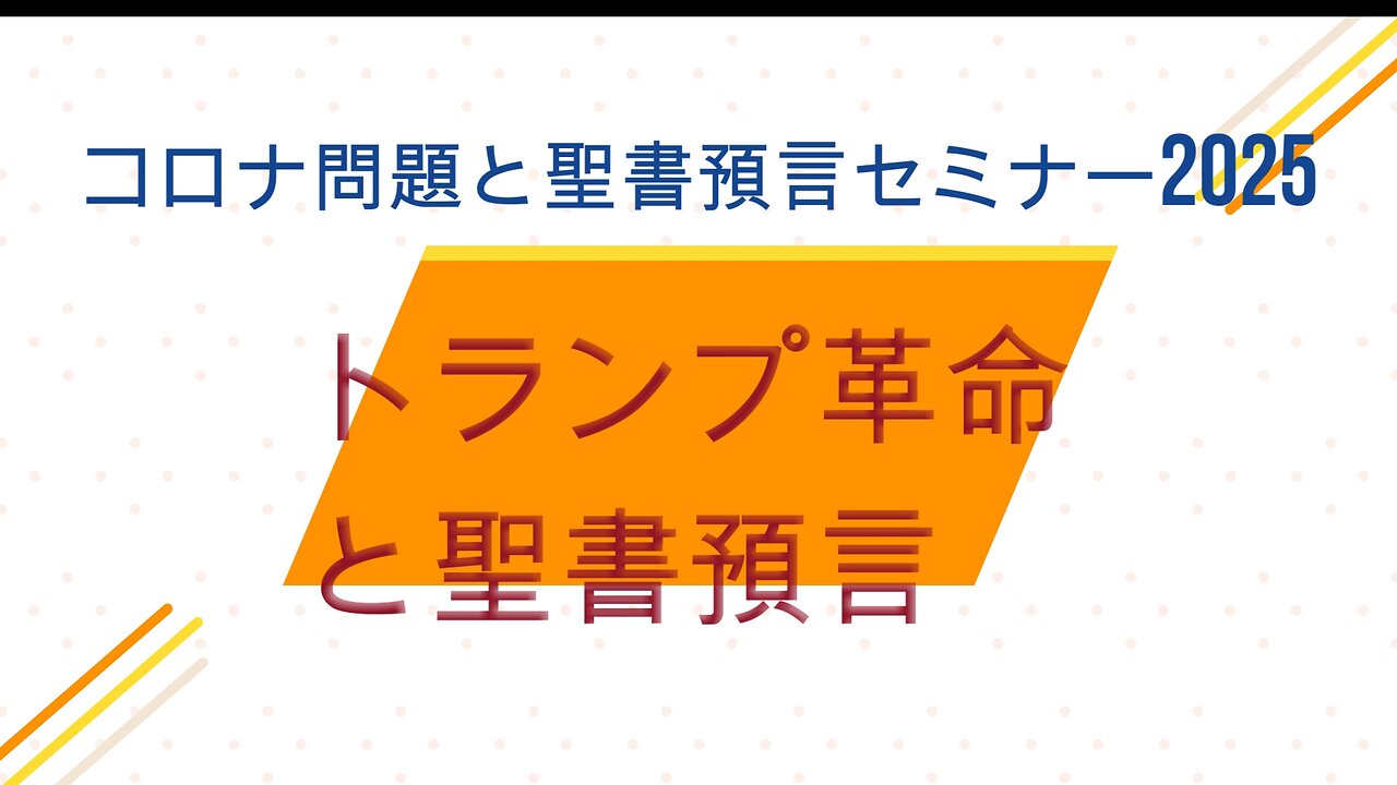 「トランプ革命と聖書預言」 コロナ問題と聖書預言セミナー2025