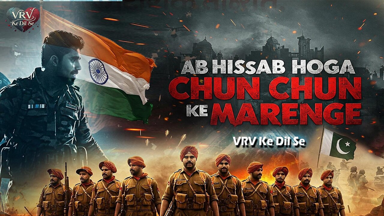 अब हिसाब होगा चुन चुन के मारेंगे l Pahalgam Song l VRV Ke Dil Se l #deshbhaktisong #pahalgamsong