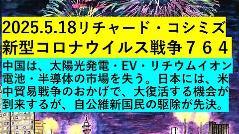 2025.5.18リチャード・コシミズ 新型コロナウイルス戦争７６４
