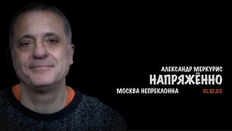 Итоги 15 декабря 2025 года | Александр Меркурис | Alexander Mercouris