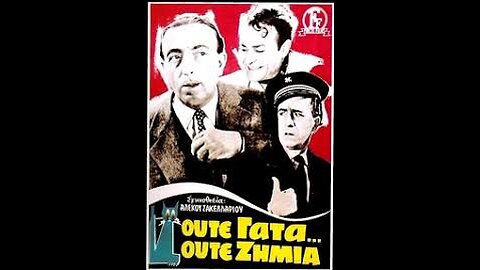 ΟΥΤΕ ΓΑΤΑ ΟΥΤΕ ΖΗΜΙΑ 1955