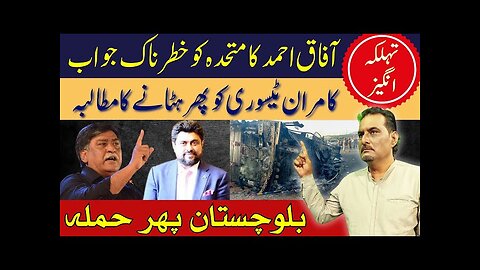 Afaq Ahmed MQM Pakistan Dangerous Answer | Kamran Tessori Removal Demand | Balochistan More Attack