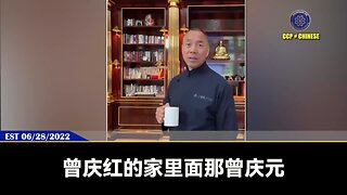 郭文贵先生2022年6月28日爆料： 曾庆红是共产党真正的老大，江泽民都得听他的。 曾庆红家族在伊朗有巨大利益，昆仑银行在中国老百姓身上抽了血以后，马上就要上供给曾庆红家族