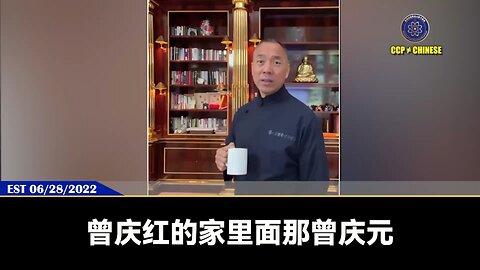 郭文贵先生2022年6月28日爆料： 曾庆红是共产党真正的老大，江泽民都得听他的。 曾庆红家族在伊朗有巨大利益，昆仑银行在中国老百姓身上抽了血以后，马上就要上供给曾庆红家族