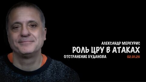 Итоги 02 января 2026 года | Александр Меркурис | Alexander Mercouris