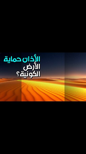 الأذان: إشارة كونية تحمي الأرض؟ #shorts