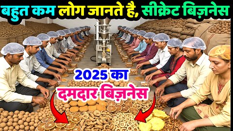 बहुत कम लोग जानते है 2025 का दमदार बिज़नेस ! new business ideas 2025 ! small factory setup 2025