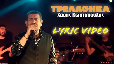 Τρελάθηκα [Trelathika] - Χάρης Κωστόπουλος [Haris Kostopoulos] (στίχοι / lyric video) HD