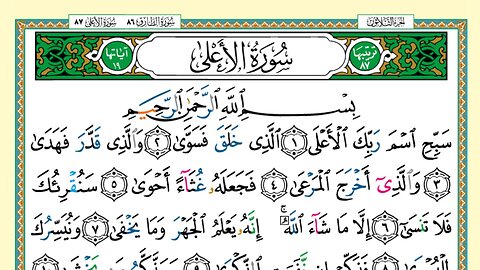 087 - Surah Al-A'la (Voice: Khalifa Al Tunaiji)