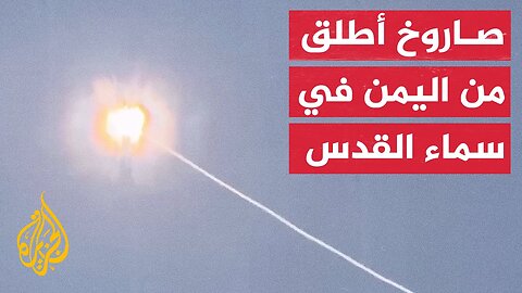شاهد_ لحظة محاولة التصدي لصاروخ أطلق من اليمن في سماء القدس المحتلة
