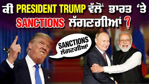 LIVE : 04-12-25 | ਕੀ PRESIDENT TRUMP ਵੱਲੋ ਭਾਰਤ ਤੇ SANCTIONS ਲੱਗਣਗੀਆਂ ? CURRENT AFFAIRS
