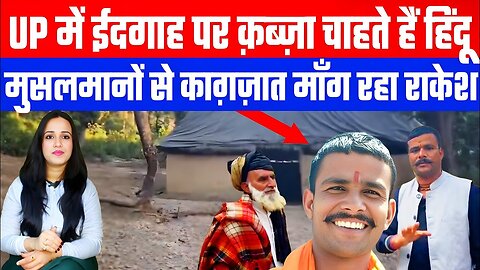 UP में ईदगाह पर क़ब्ज़ा चाहते हैं हिंदू! मुसलमानों से काग़ज़ात माँग रहा राकेश! DESH LIVE | ASHIMA