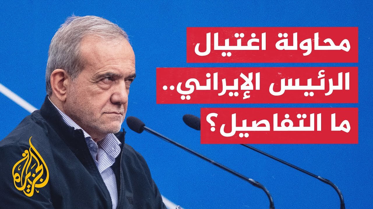 مسؤول إيراني يكشف عن محاولة إسرائيلية لاغتيال الرئيس بزشكيان.. التفاصيل مع عبد القادر فايز