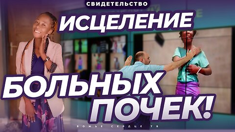 Чудесное Исцеление От Болезни ПОЧЕК! | СВИДЕТЕЛЬСТВО Онлайн-Молитвы!