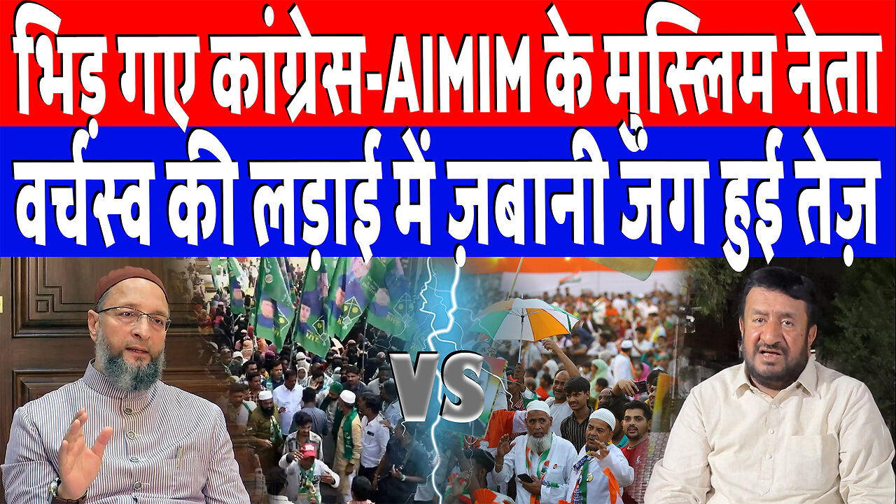 भिड़ गए कांग्रेस-AIMIM के मुस्लिम नेता, वर्चस्व की लड़ाई में ज़बानी जंग हुई तेज़ | Desh Live
