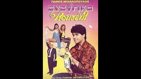 ΣΥΖΥΓΙΚΟ ΚΟΚΤΕΙΛ 1989