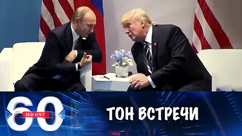 60 минут. Бои за Золотой Колодезь определят тон встречи Путина и Трампа