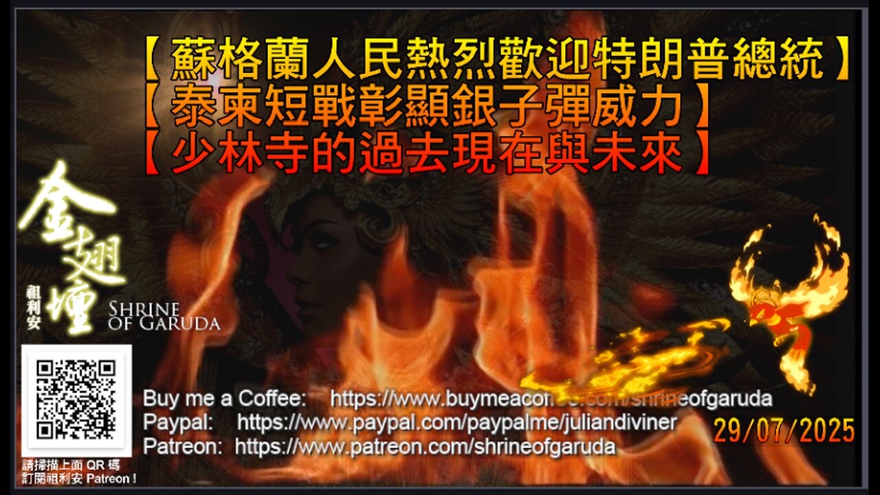 《金翅壇》 直播 - 29072025 主題：【蘇格蘭人民熱烈歡迎特朗普總統】 【泰柬短戰彰顯銀子彈威力】 【少林寺的過去現在與未來】