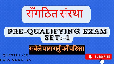 संगठित संस्था प्रि-क्वालिफाइङ परीक्षा पास गर्ने तरिका | सेट - १