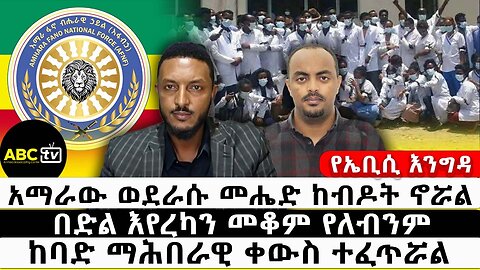 "የሐበሻ አክሲስ": የምኒስትሯ ዛቻ እና የቀጠለው የአገዛዙ አፈና! // ትኩረት ፴