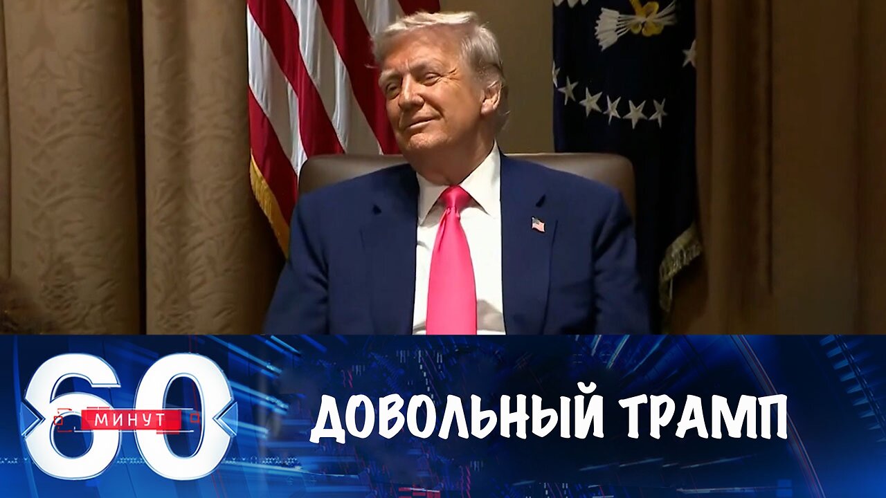 60 минут. Трамп заявил, что признателен за освобождение балерины Карелиной