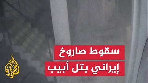 شاهد_ لحظة سقوط صاروخ في تل أبيب