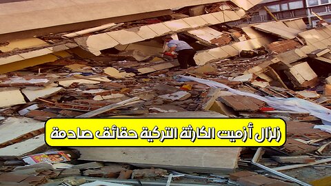 زلزال أزميت: الكارثة التركية.. حقائق صادمة #تركيا #زلزال #تاريخ