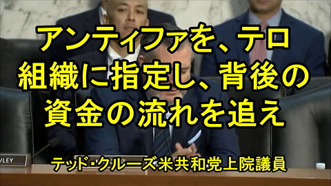 「資金の流れを追え」 テッド・クルーズ上院議員がFBIのカシュ・パテルの調査に対して助言