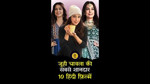 जूही चावला की 10 फिल्में|