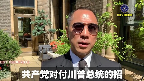 郭文贵先生2019年5月6日爆料： 共产党对付川普总统的3招： 1、给你小钱，给你中钱，给你大钱 2、给你希望，给你政治的权力，垄断市场 3、让你摸自己的腰，你以为那是枪，结果是王岐山的