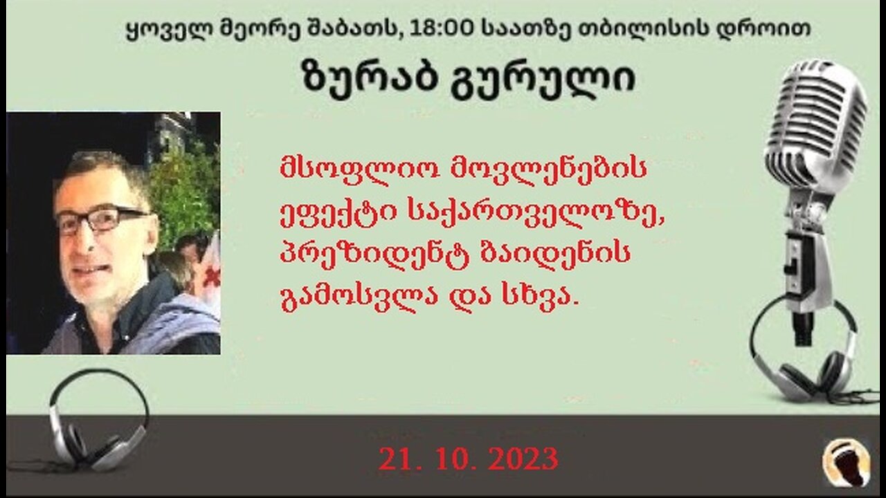 დარიო. თორნიკე ბერიშვილი - ზურაბ გურული. დღევანდელობა. პოლიტიკური საუბრები. 21. 10. 2023
