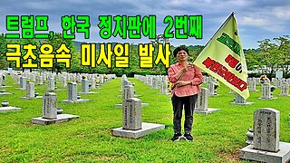 트럼프, 한국 정치판에 2번째 극초음속 미사일 발사