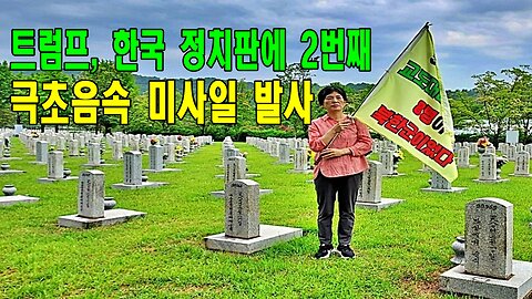 트럼프, 한국 정치판에 2번째 극초음속 미사일 발사