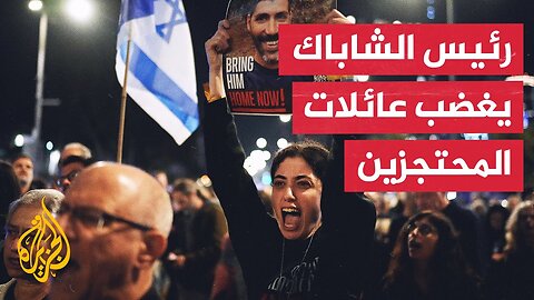 رفض رئيس الشاباك الجديد للصفقة يثير غضب عائلات المحتجزين الإسرائيليين في غزة