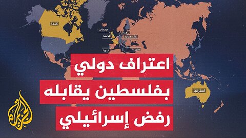 تصاعد الاعتراف الدولي بدولة فلسطين وسط تصعيد إسرائيلي ورفض للسيادة
