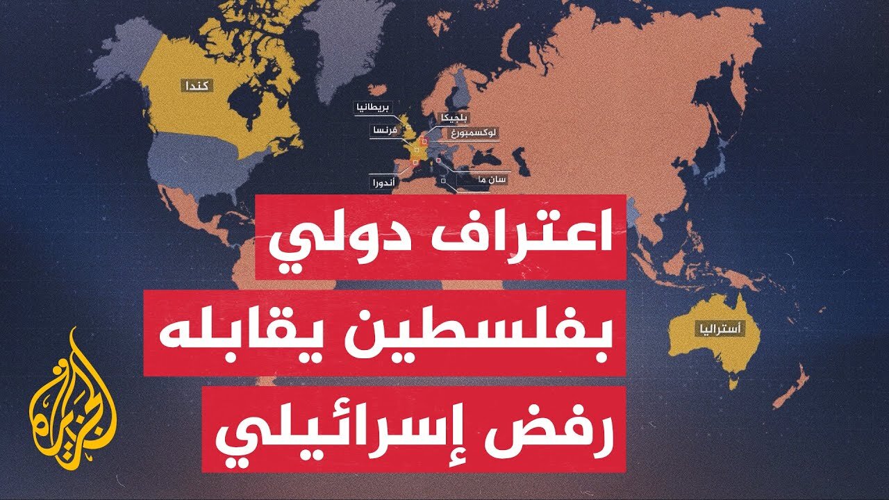 تصاعد الاعتراف الدولي بدولة فلسطين وسط تصعيد إسرائيلي ورفض للسيادة