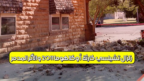زلزال تشيلسي: كارثة أوكلاهوما 2011 والأثر المدمر #زلازل #أوكلاهوما #تشيلسي