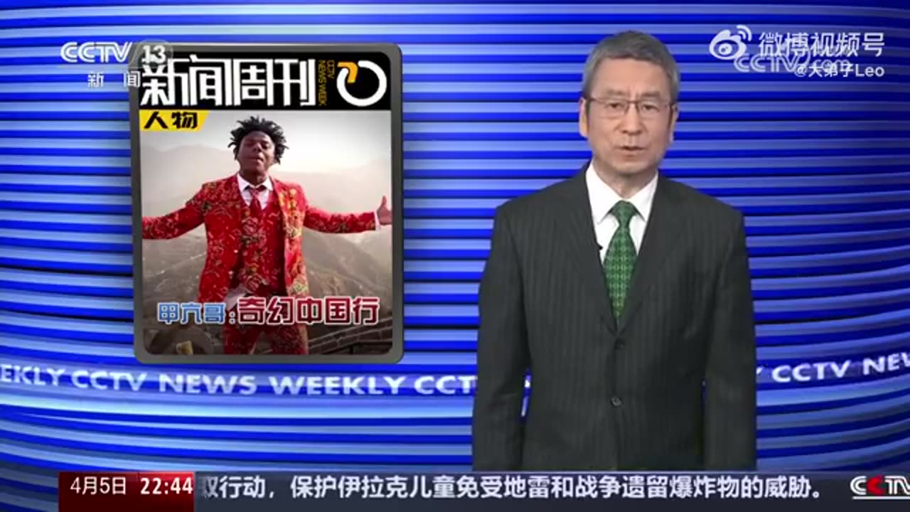 央视《新闻周刊》,甲亢哥奇幻中国行