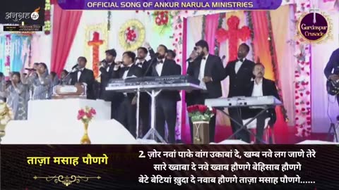 ताज़ा मसह पौणगे NEW OFFICIAL SONG OF ANKUR NARULA MINISTRIES ANM WORSHIP MASHUP