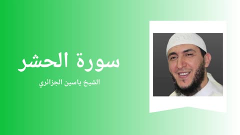 Surah Al-Hashr - Sheikh Yassine Al Djazairi