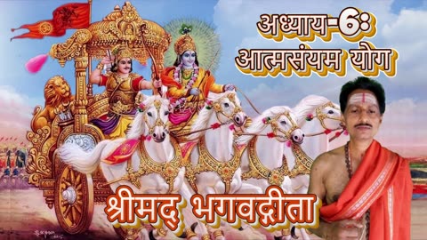 श्रीमद्भगवद्गीता- Gita Chap-06-आत्मसंयम योग (ātmasaṃyamayōgaḥ) Chanting by Umakant Mishra