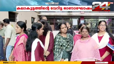 _കലയാണ്_ലഹരി__എന്ന_സന്ദേശമുയർത്തി_ലഹരിക്കെതിരെ_കലാധ്യാപകരുടെ_വേറിട്ട_ഓണാഘോഷം
			