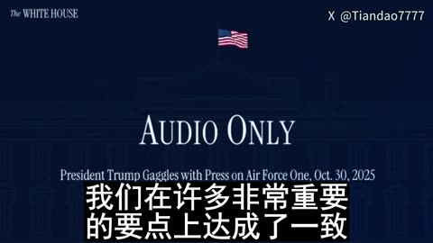 2025.10.30 TRUMP: WE MADE AN OUTSTANDING SET OF DECISIONS WITH CHINA