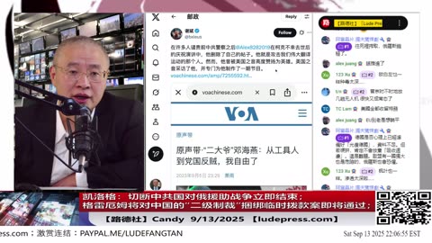 【路德社】川普总统特使凯洛格：若中共国切断对俄援助，“这场战争明天就会结束”9/13/2025 Candy【ludepress.com】