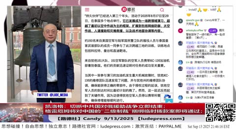 【路德社】川普总统特使凯洛格：若中共国切断对俄援助，“这场战争明天就会结束”9/13/2025 Candy【ludepress.com】